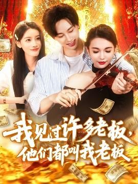 我見過許多老板，他們都叫我老板