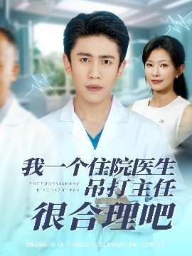 我一個住院醫生吊打主任很合理吧