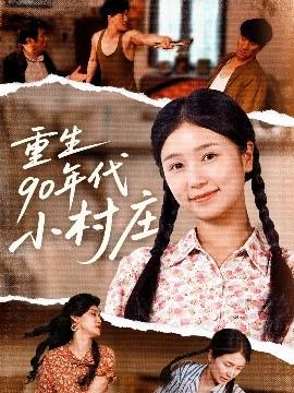 重生90年代小村莊