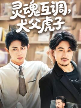 靈魂互調犬父虎子