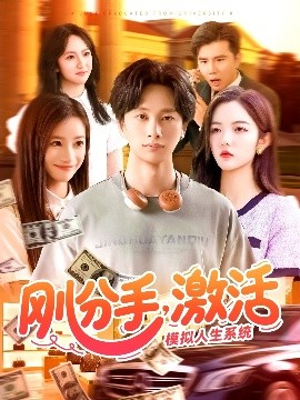 剛分手，激活模擬人生系統