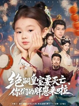 絕嗣皇室要滅亡，你們的胖崽來(lái)啦