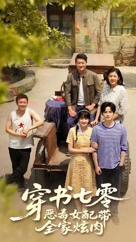 穿書七零惡毒女配帶全家炫肉