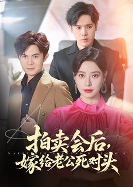 拍賣(mài)會(huì)后嫁給老公死對(duì)頭