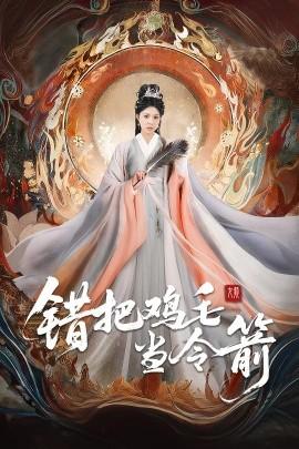 錯把雞毛當令箭