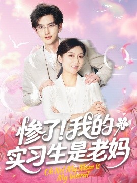 慘了！我的實習(xí)生是老媽