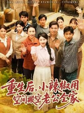 重生后，小辣椒用空間搬空老公全家