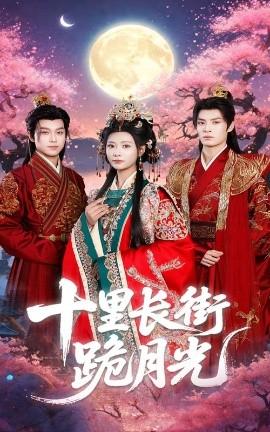十里長街跪月光