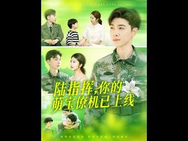 陸指揮你的萌寶僚機已上線