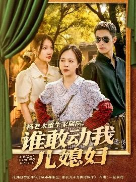 楊老太重生家屬院，誰敢動我兒媳婦