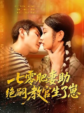 七零肥妻助絕嗣教官生了崽