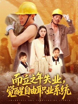 而立之年失業，覺醒自由職業系統