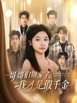 哥哥們別寵了，我才是假千金
