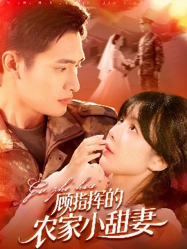 顧指揮的農家小甜妻