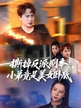 撕掉反派劇本小弟竟是美女臥底&amp;amp;我真不想除惡揚善啊