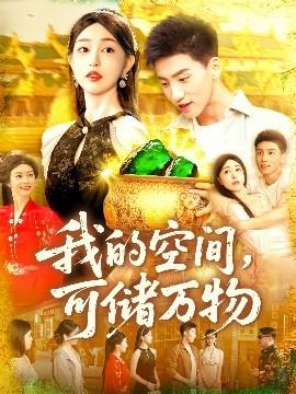 我的空間可儲萬物