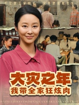 大災之年，我帶全家狂炫肉