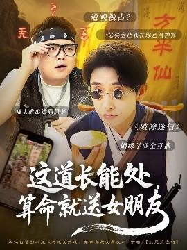 這道長能處，算命就送女朋友