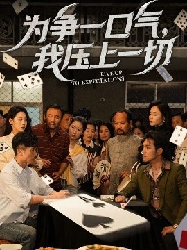 為爭(zhēng)一口氣，我壓上一切