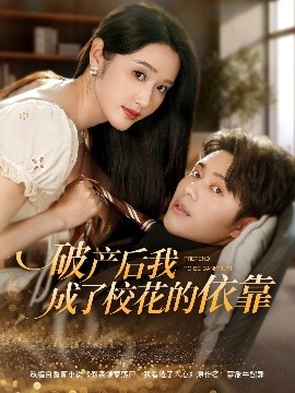 破產后我成了校花的依靠