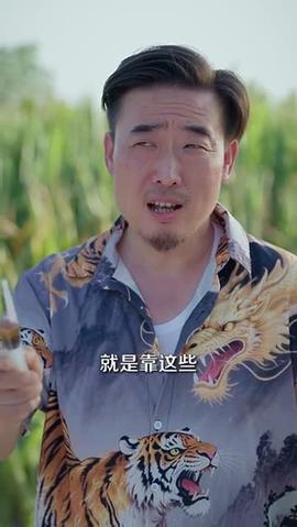 山野小邪醫&amp;amp;一顆黃金梨救了全村人