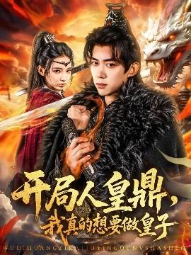 開局人皇鼎，我真的想要做皇子