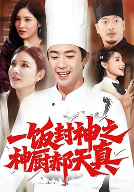 一飯封神之神廚郝天真