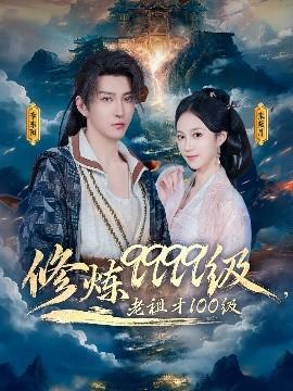 修煉9999級，老祖才100級