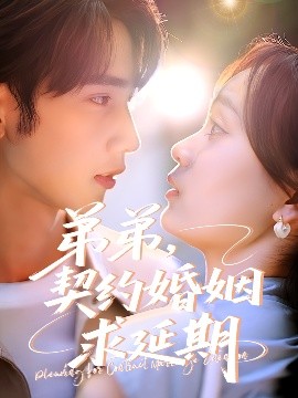 弟弟，契約婚姻求延期