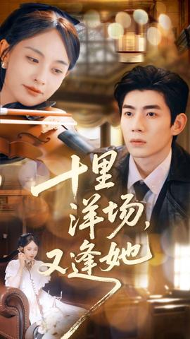 十里洋場，又逢她