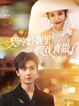 契約婚姻里假戲真做了