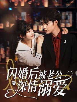 閃婚后，被老公深情溺愛