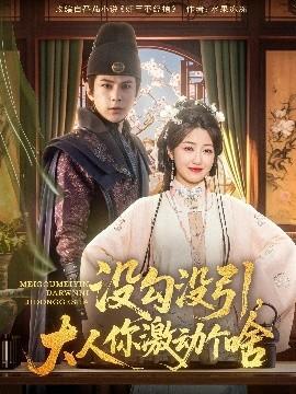 沒勾沒引大人你激動(dòng)個(gè)啥