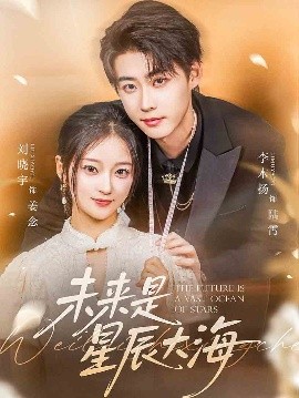未來是星辰大海