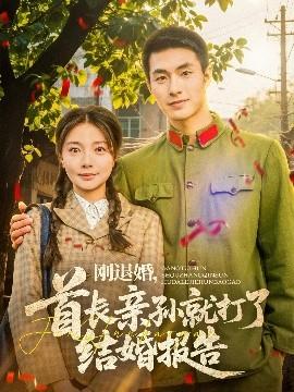 剛退婚，首長親孫就打了結(jié)婚報告