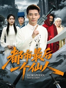 都市最后一個仙人