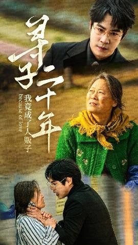 尋子二十年我竟成了人販子