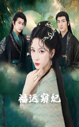 福運窈妃&amp;amp;福孕妖妃＆恨路難走亦要走