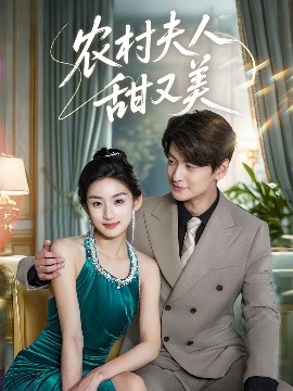 農村夫人甜又美