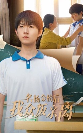 名揚金榜后我眾叛親離