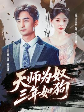 天師為奴三年如狗&amp;amp;三載塵泥天師低眉