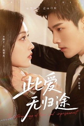 此愛(ài)無(wú)歸途