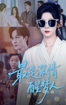 最是深情醒夢人