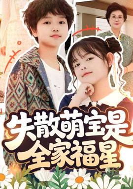 失散萌寶是全家福星&amp;amp;在下比格萌寶有何貴干