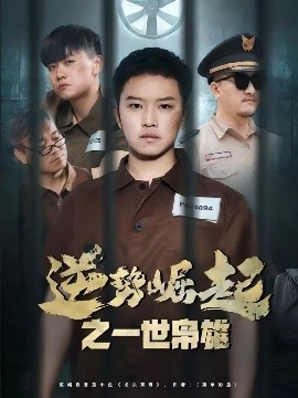 逆勢崛起之一世梟雄