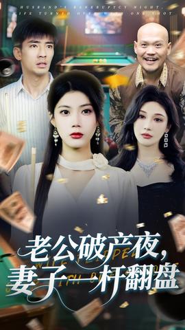 老公破產(chǎn)夜妻子一桿翻盤(pán)
