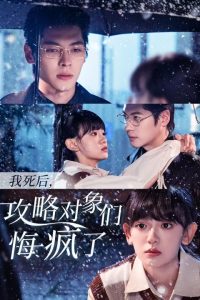 我死后攻略對(duì)象們悔瘋了