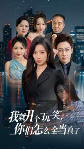 我就開個玩笑你們怎么全當(dāng)真了