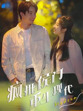 瘋批侯門(mén)重生現(xiàn)代