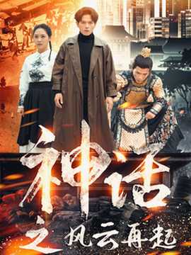 神話之風云再起